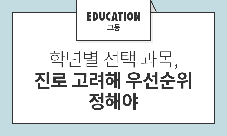 학년별 선택 과목, 진로 고려해 우선순위 정해야