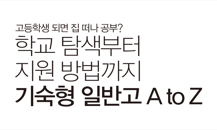 학교 탐색부터 지원 방법까지 기숙형 일반고 A To Z