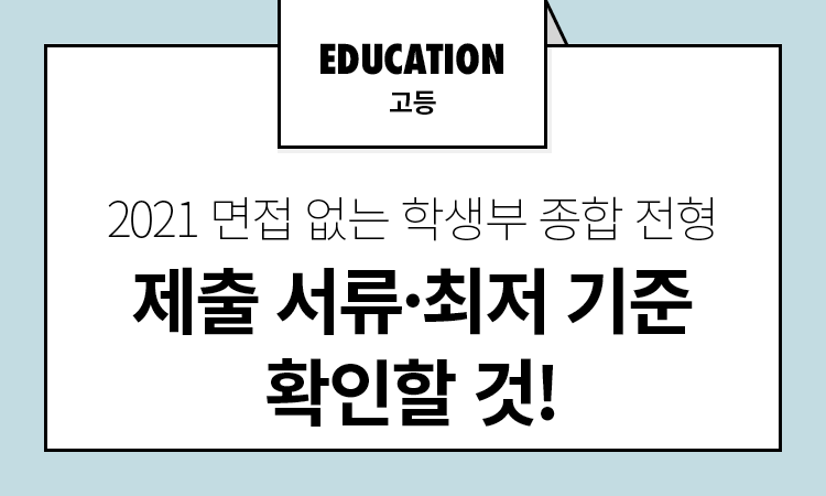 2021 면접 없는 학생부 종합 전형 제출 서류·최저 기준 확인할 것!