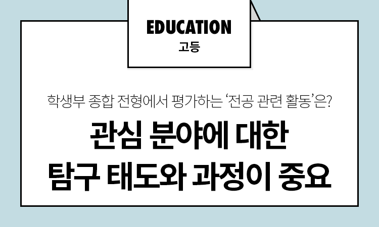 관심 분야에 대한 탐구 태도와 과정이 중요