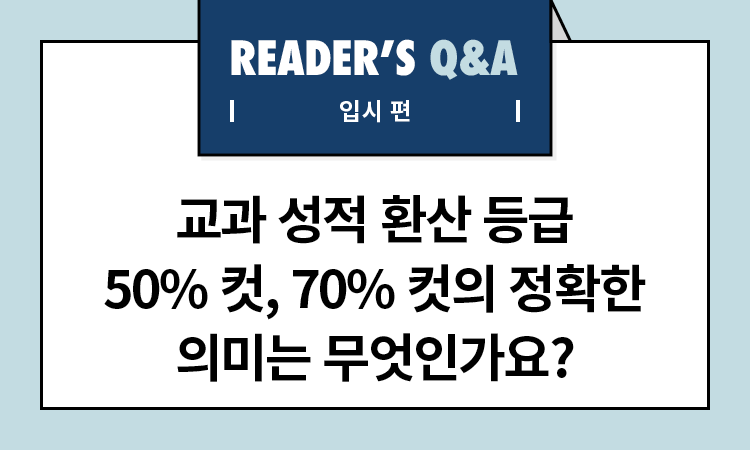 입시 | 교과 성적 환산 등급 50% 컷, 70% 컷의 정확한 의미는 무엇인가요? 입시 | 교과 성적 환산 등급 50% 컷, 70% 컷의 정확한 의미는 무엇인가요?