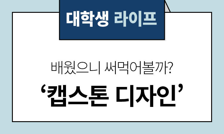 캡스톤 디자인' 캡스톤 디자인'