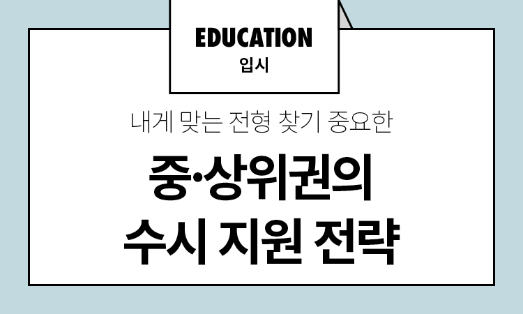 중·상위권의 수시 지원 전략 중·상위권의 수시 지원 전략