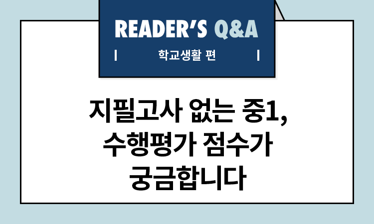 지필고사 없는 중1, 수행평가 점수가 궁금합니다