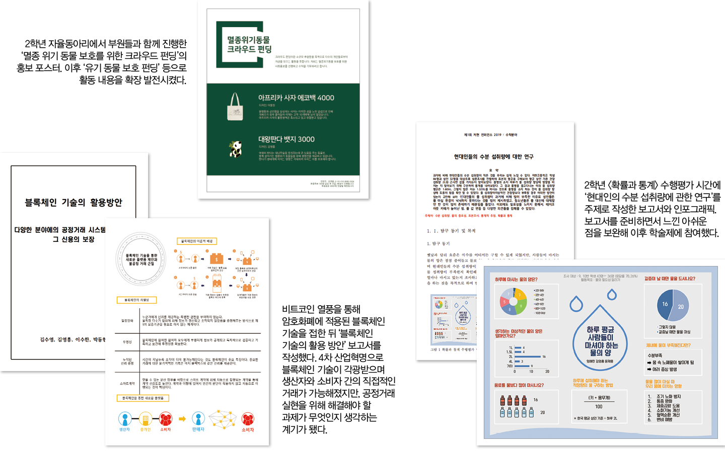 블록체인 기술과 크라우드 펀딩, 관심 분야 탐구 활동으로부족한 내신 보완했어요”