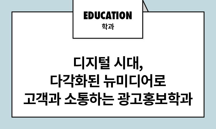 동국대 광고홍보학과 Vs 미디어커뮤니케이션학과