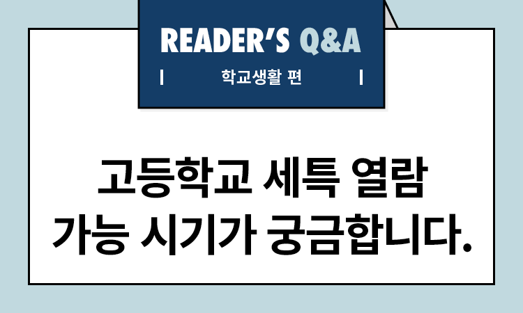 고등학교 세특 열람 가능 시기가 궁금합니다.