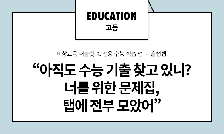 아직도 수능 기출 찾고 있니? 너를 위한 문제집, 탭에 전부 모았어”