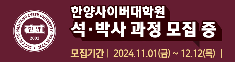 241101 한양사이버대학원 배너