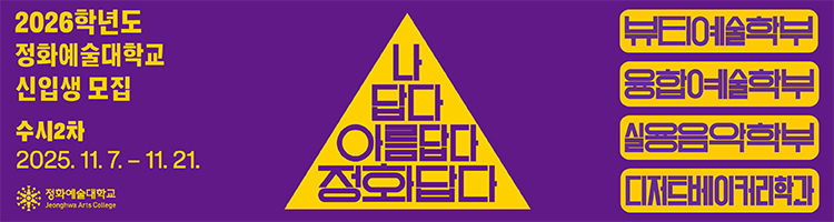 251013 정화예술대 배너