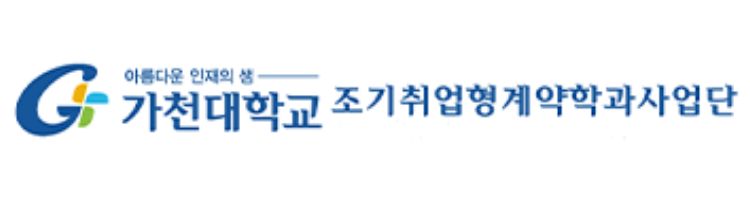 251208_가천대 조기취업형계약학과 배너