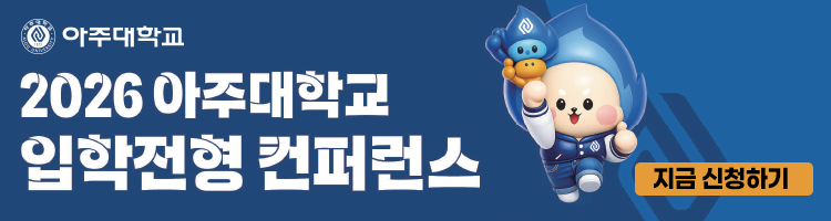260514 아주대 입학전형 컨퍼런스