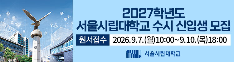 260820 서울시립대